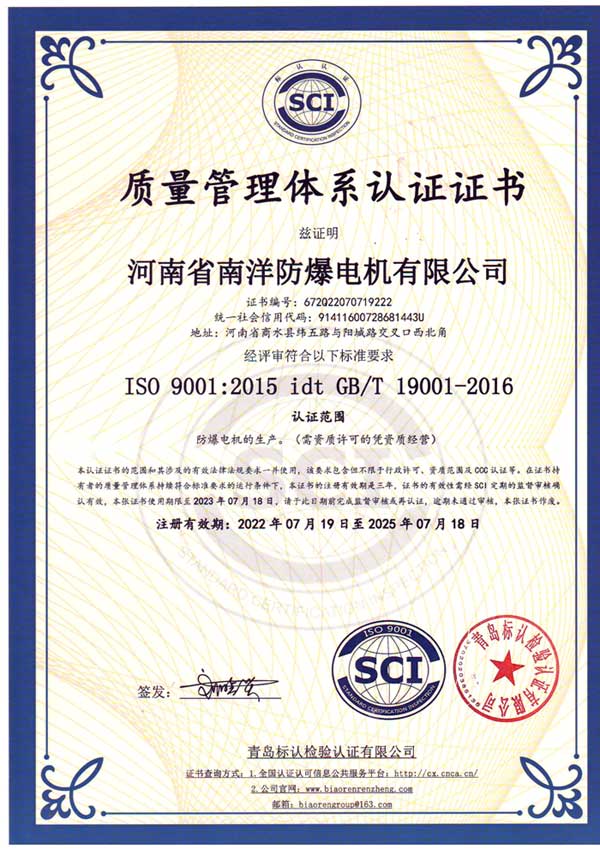 南洋防爆电机质量管理体系认证证书